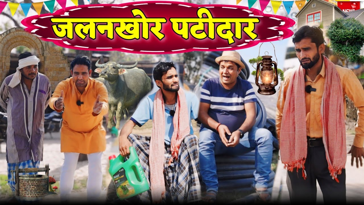 जलनखोर पटीदार ||Kishori Pandit Kaka Rangeela Bhadkeela|| Jalankhor Patidar