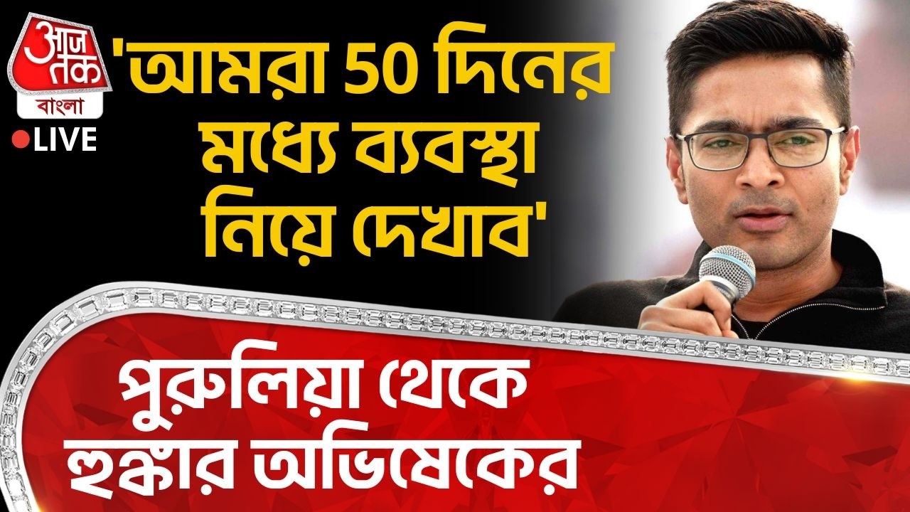 🛑'আমরা 50 দিনের মধ্য়ে ব্য়বস্থা নিয়ে দেখাব', Purulia থেকে হুঙ্কার অভিষেকের | Abhishek Banerjee Live