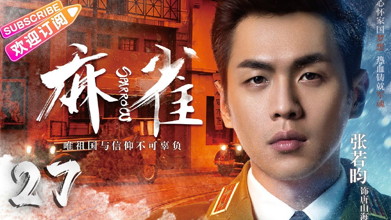【🔥高分谍战剧】《#麻雀》第27集 | 全明星两大阵营 特工夫妻征战上海滩 | 李易峰 周冬雨 张鲁一 李小冉 张若昀 阚清子 魏巍 尹正 王劲松【捷成华视悬疑剧场】