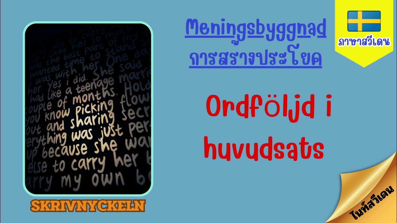 Ordföljd i huvudsats - Meningsbyggnad - การสร้างประโยค -  Skrivnyckeln