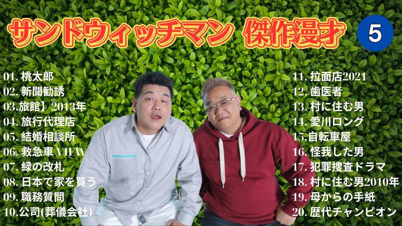 【広告無し】 サンドウィッチマン 傑作漫才+コント #5【睡眠用BGM・作業用・勉強用・ドライブ】（概要欄タイムスタンプ有り）【最も魅力的な】