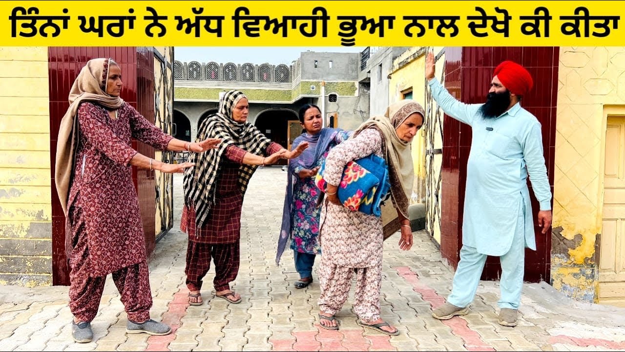 ਤਿੰਨਾਂ ਘਰਾਂ ਨੇ ਅੱਧ ਵਿਆਹੀ ਭੂਆ ਨਾਲ ਦੇਖੋ ਕੀ ਕੀਤਾ adh viahi bhua punjabi short video #wakhrisochchannel 