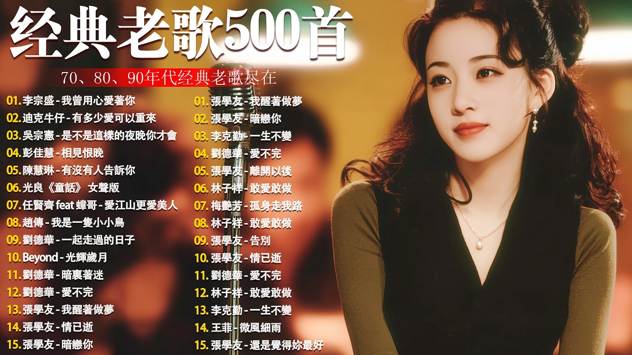 50岁以上最爱听的经典老歌 🧓 怀旧金曲精选 🌹🌹🌹80、90年代经典老歌尽在 经典老歌500首 || 一人一首成名曲 🤞🤞