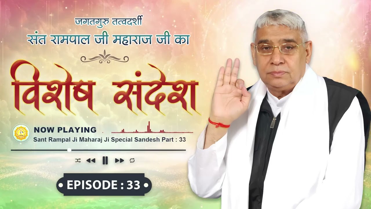Sant Rampal Ji Special Sandesh Episode-33 | विशेष संदेश | इन मंत्रों के जाप से होगा पूर्ण मोक्ष