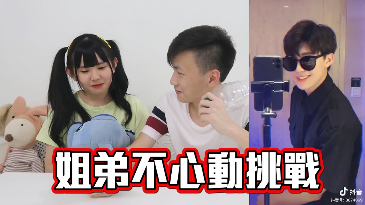 【姐弟不心动挑战1.0】 粉底竟然说不喜歡帥帥的！