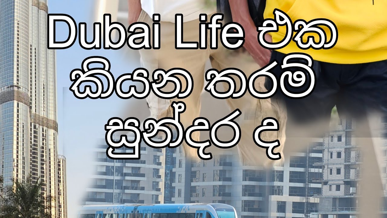 Dubai Life  Sinhala / ඩුබායිවල ජීවිතේ කියන තරම් සුන්දර ද