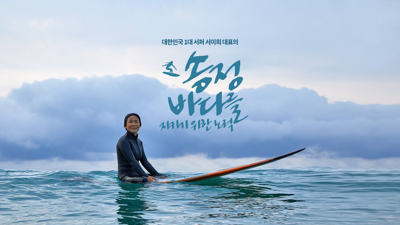 송정 서핑스쿨 대표 서미희  x 칸투칸
