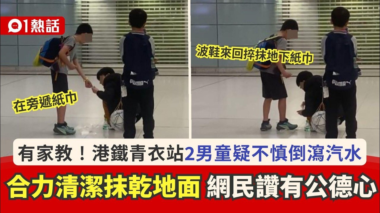 【01熱話】2男童港鐵閘外疑倒瀉汽水！合力清潔抹乾地面　目擊者讚：有教養｜01熱話