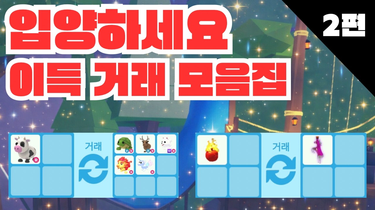 입양하세요 이득 거래 모음집 2편