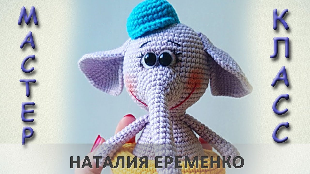 Очень добрый слоник крючком // мастер-класс toyfabric