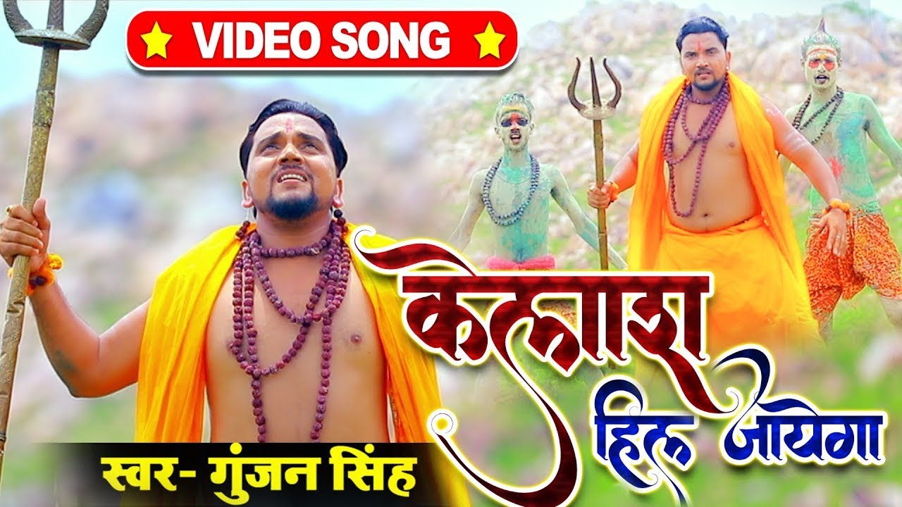 #VIDEO || कैलाश हिल जायेगा | #Gunjan Singh | Kailash Hil Jaye Ga | New Bol Bam Song 2022