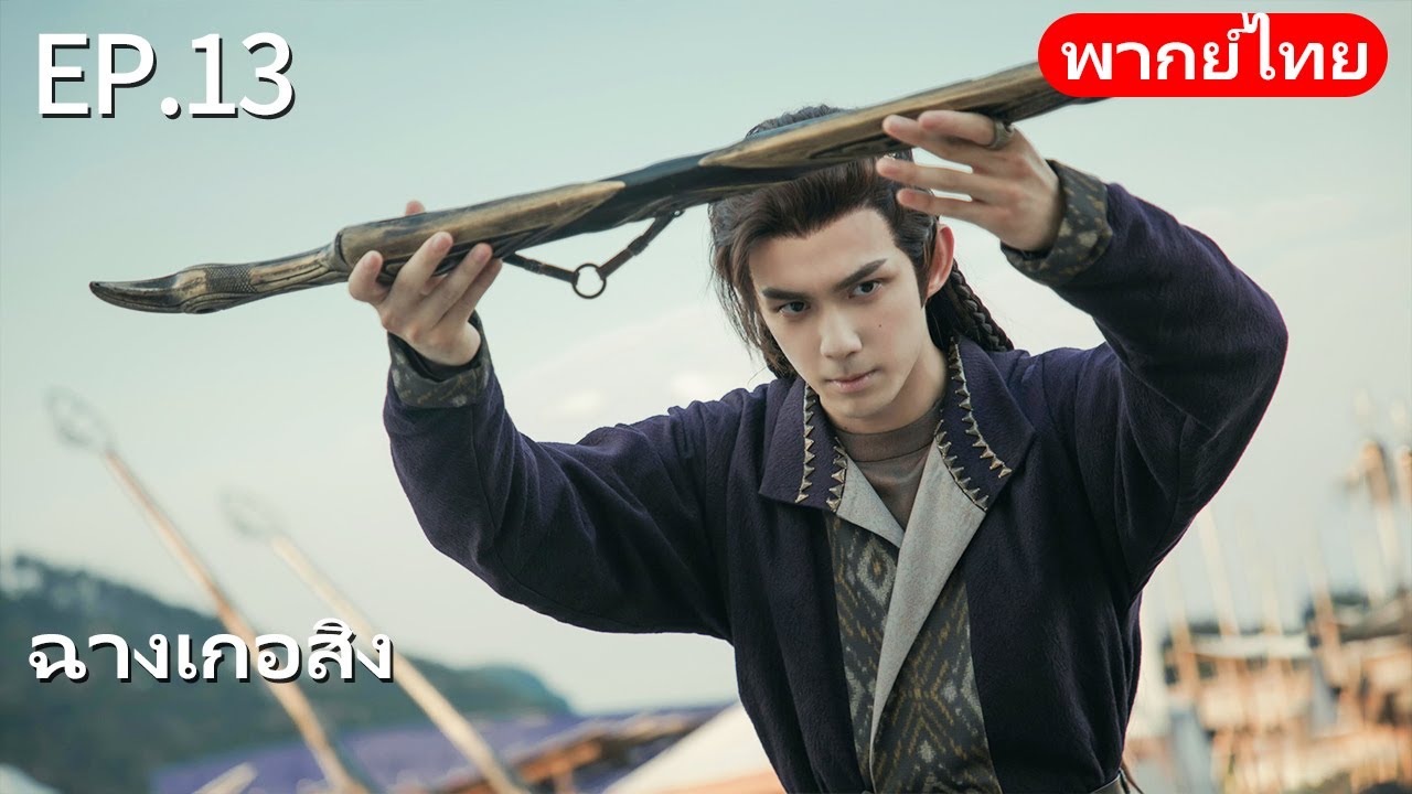 พากย์ไทย| EP.13 ฉางเกอสิง The Long Ballad |เรื่องราวความรักของเจ้าหญิงพเนจรกับราชาหมาป่าแห่งทุ่งหญ้า