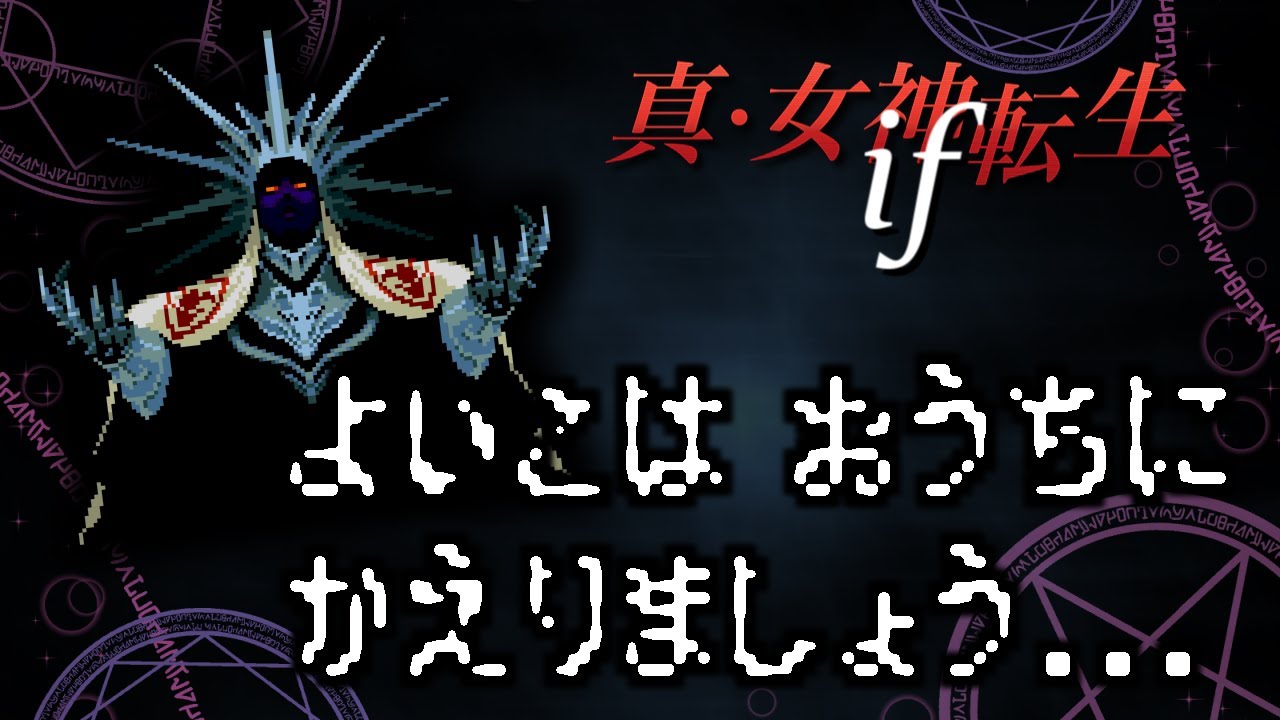 真・女神転生if... 解説付きTAS 15:40.76