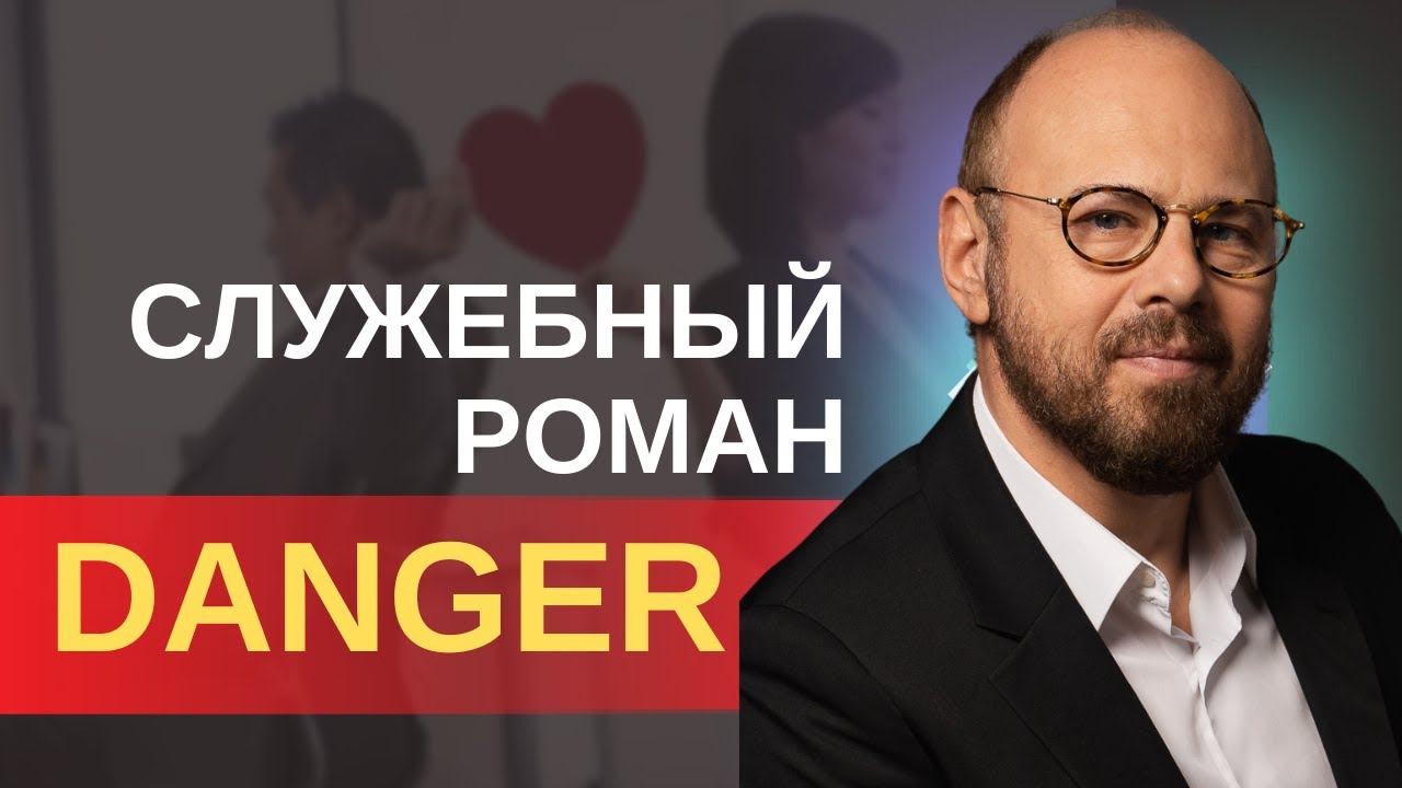 Служебный роман с женатыми / замужними. Как не влюбиться на работе?