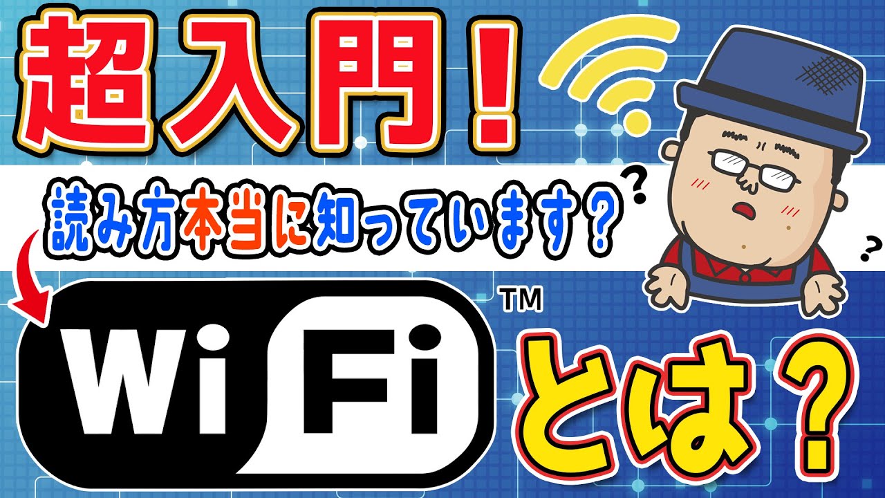 Wi-Fiって何ですか？接続の手順は？【今さら聞けない】