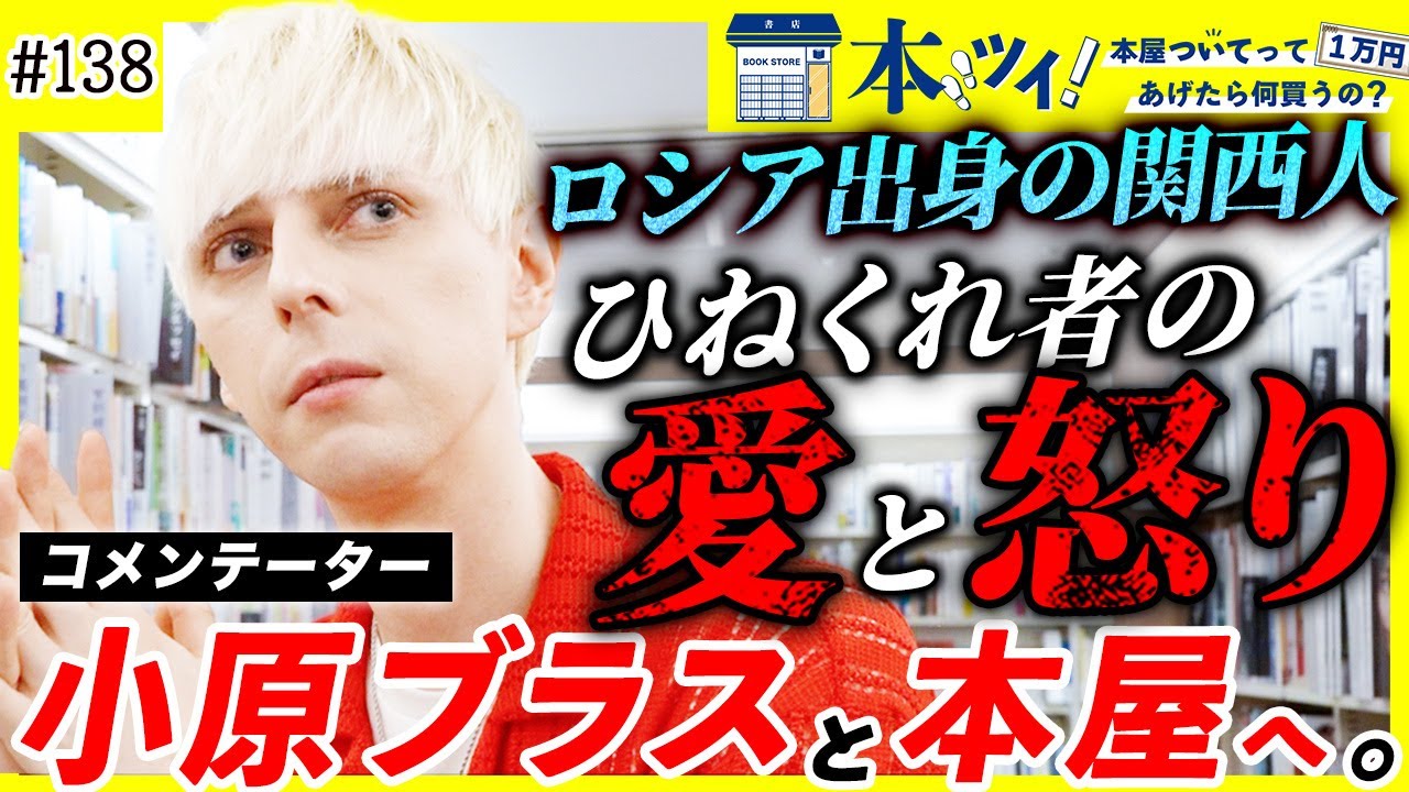 「嫌いなの謙遜とか卑下」ロシア出身の関西人【小原ブラス】が本屋で本音トーク全開【本ツイ