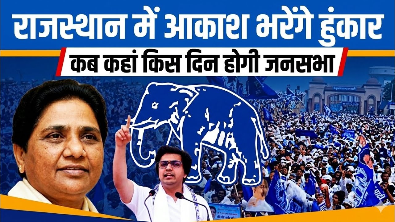 BSP: राजस्थान में आकाश भरेंगे हुंकार | कब कहां किस दिन होगी जनसभा? | AKASH ANAND RALLY IN RAJASTHAN