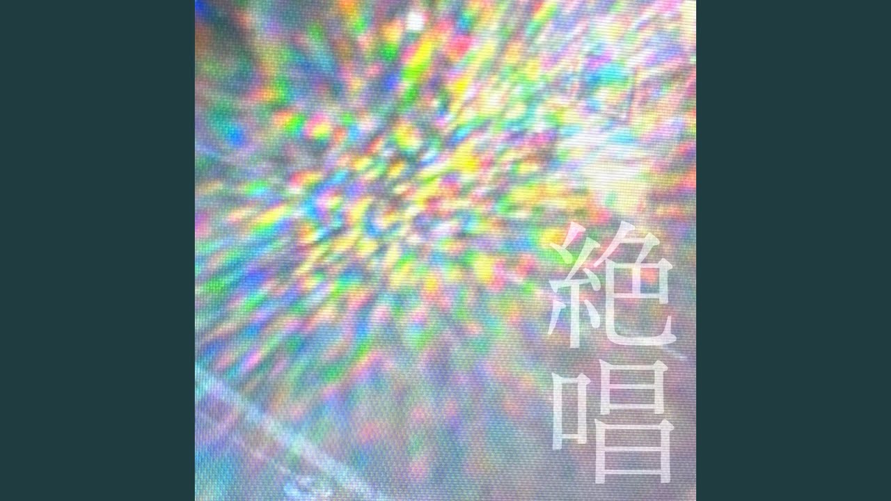 絶唱