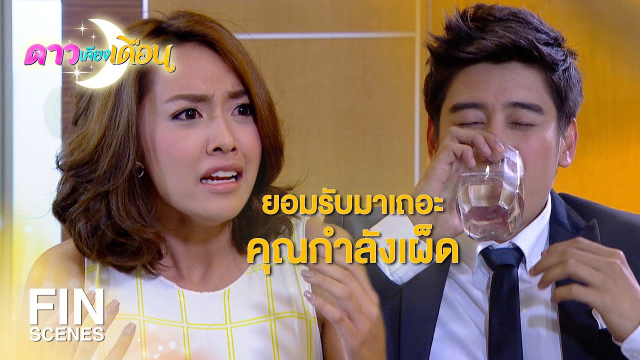 FIN | ทานไปก็ท้องเสีย...ฉันเสียดายของ | ดาวเคียงเดือน EP.7 | Ch3Thailand