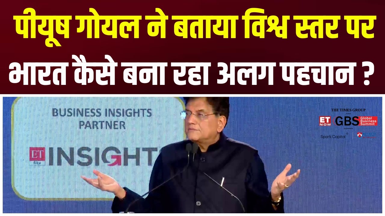 ET Now GBS | Piyush Goyal ने बताया विश्व स्तर पर भारत कैसे बना रहा अलग पहचान ?| Hindi News