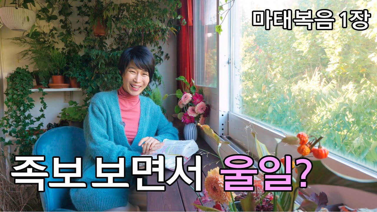 (자막)[마1-1: 족보 보면서 울일?] 족보의 비밀이 풀리면 감격이 쏟아 집니다./족보에 숨겨진 비밀