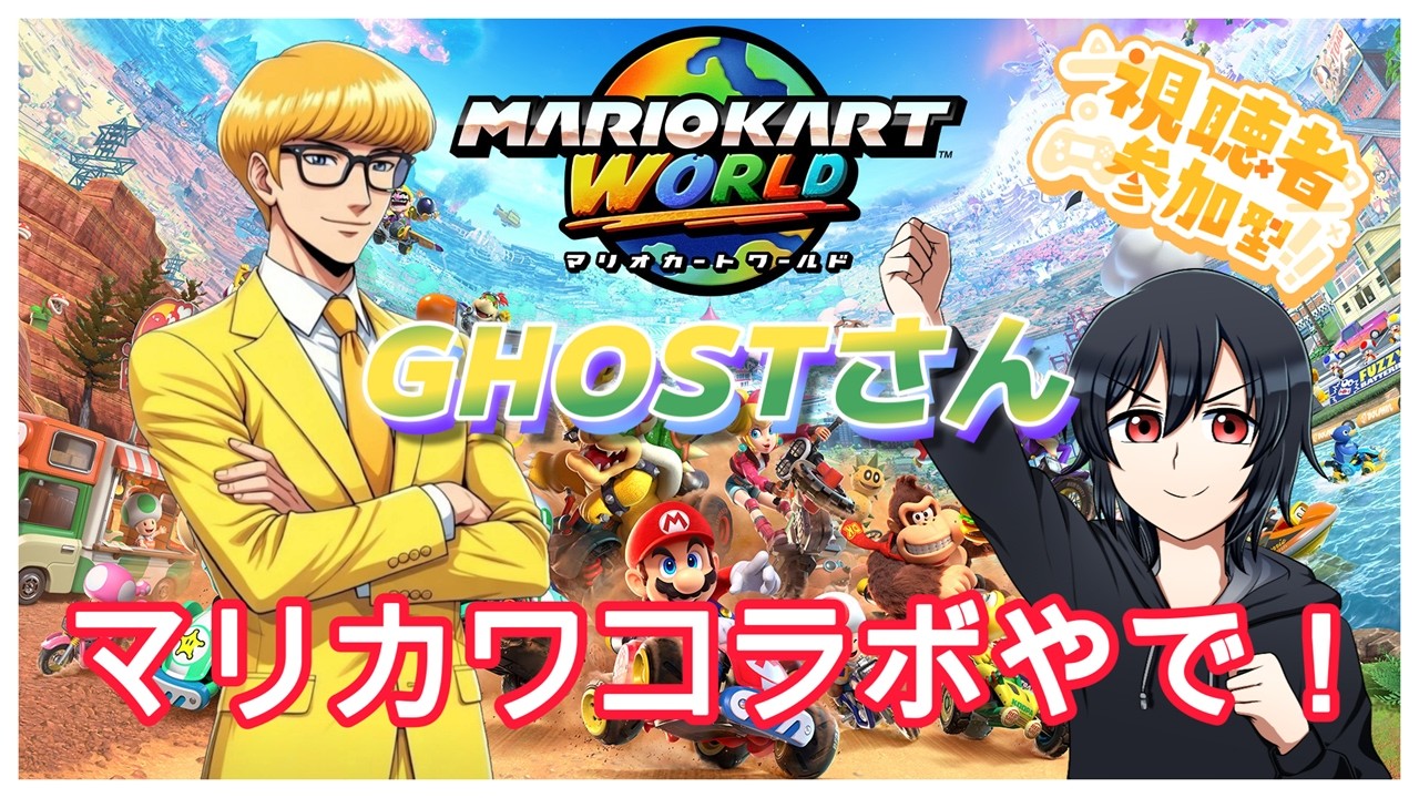 【#マリオカートワールド】GHOSTさんとマリカワールドコラボ!!参加大歓迎！#ゲーム実況 #耐久#マリカ #マリオカート #参加型