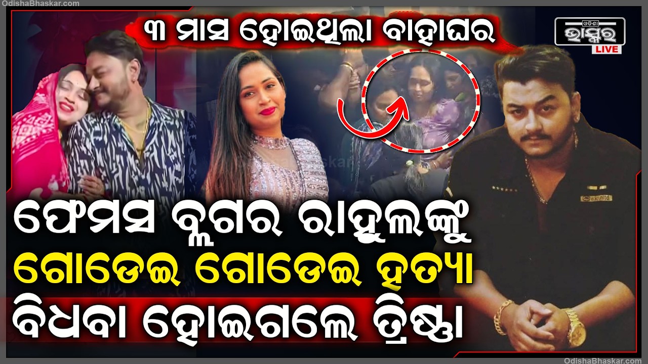 ଫେମସ ୟୁଟ୍ୟୁବରଙ୍କ ୩ ମାସ ହୋଇଥିଲା ବାହାଘର...ଏବେ ମୁଣ୍ଡପିଟି କାନ୍ଦୁଛି ସ୍ତ୍ରୀ