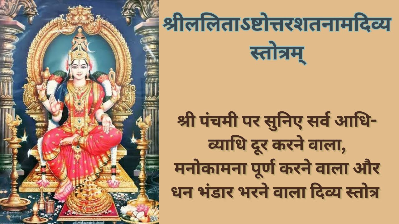 श्री ललिता अष्टोत्तरशतनाम दिव्य स्तोत्र | सर्व ऐश्वर्य प्राप्त होगा, अनेक जन्मो के पाप मिटेंगे |
