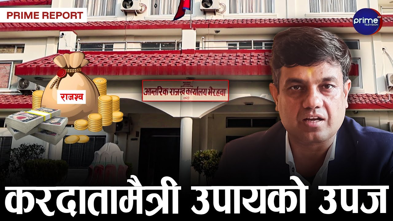 ६ महिनामै भैरहवामा लक्ष्यभन्दा २३ प्रतिशत बढी राजस्व संकलन, ८ अर्ब बढी राजस्व संकलन | Prime TV HD