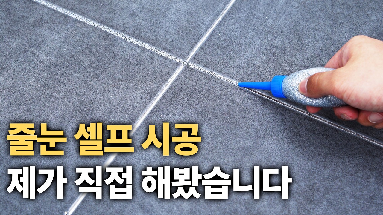 줄눈 셀프시공에 도전해봤습니다 직접 해보며 느낀 점 솔직하게 말씀드릴게요 (나눔 이벤트 종료)