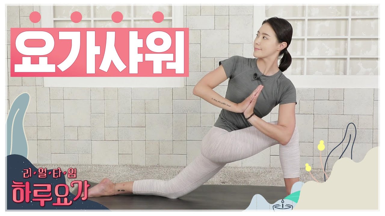 [하루요가] 하보람의 리얼타임 하루요가｜32화｜요가샤워 (Yoga shower)