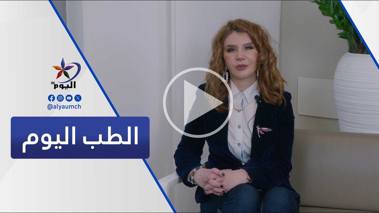 #الطب_اليوم | قناة اليوم  23-02-2026