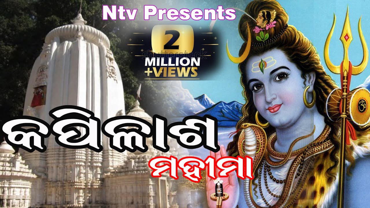 କପିଲାସ ମହିମା ‍kapilas mahima of dhenkanal