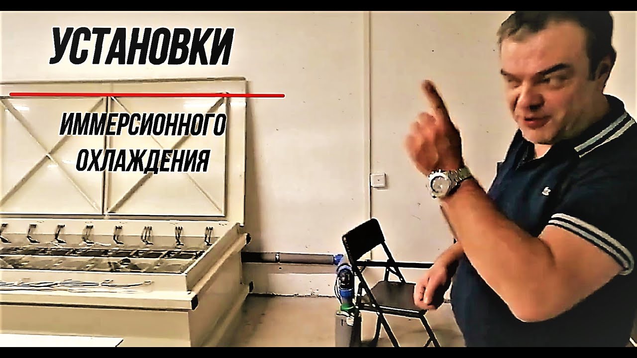 Иммерсионное охлаждение. Майнинг.Установки иммерсионного охлаждения.