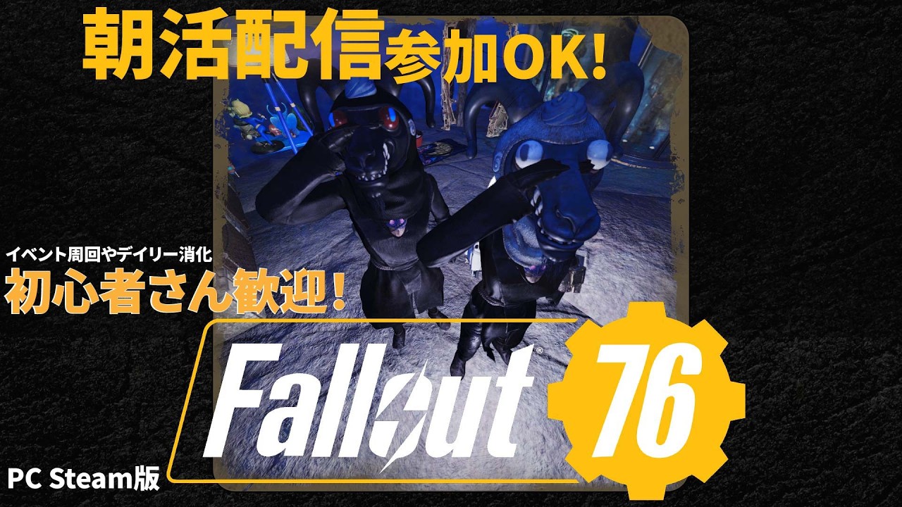 【PC版参加型】 朝活一緒にやっていこ～～！！【Fallout76 】