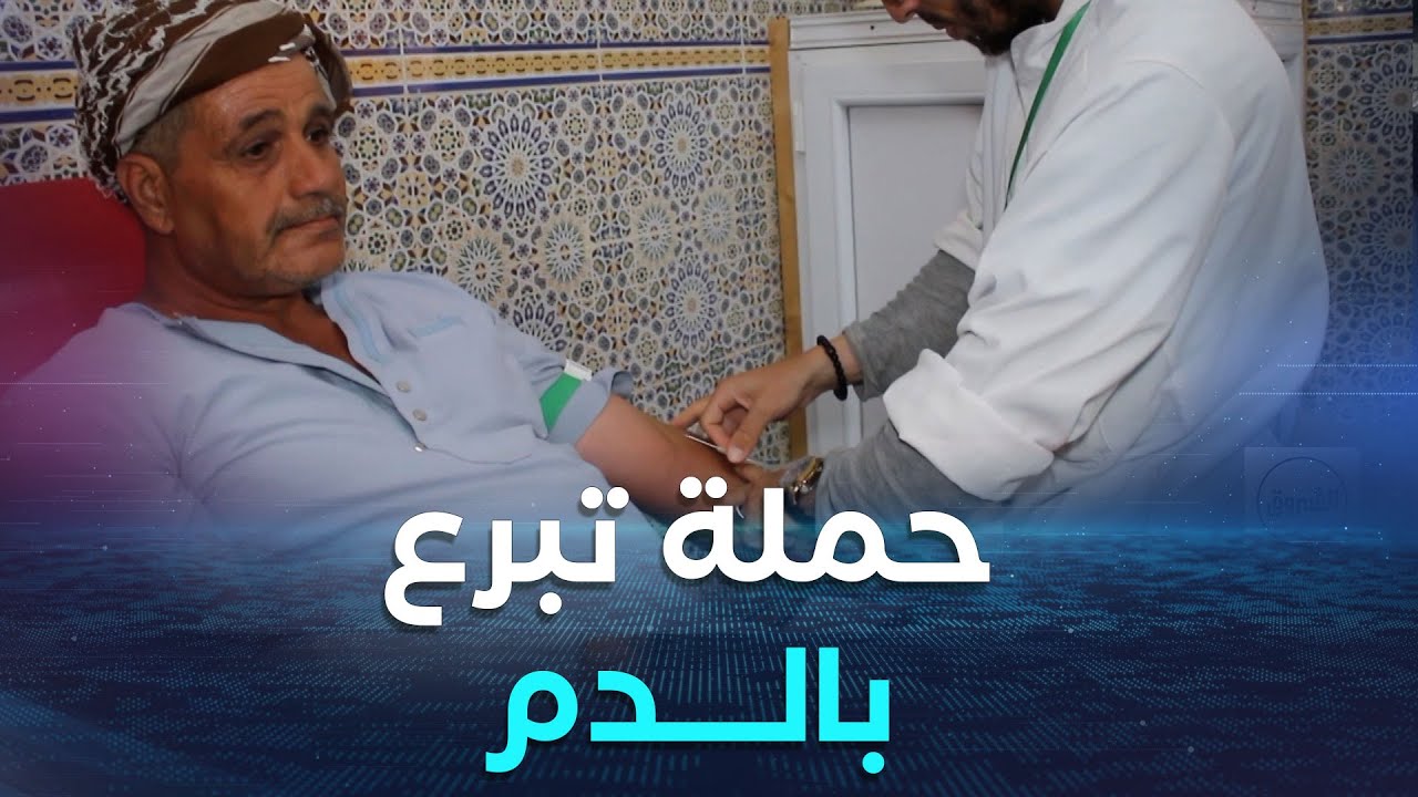غليزان.. حملة للتبرع بالدم في مسجد الرحمة بقرية السمار لتعزيز مخزون بنك مستشفى محمد بوضياف