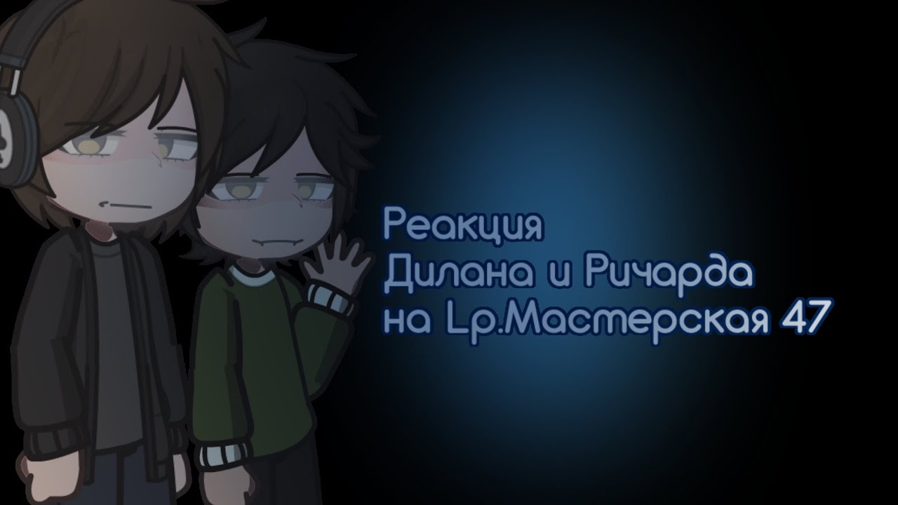 Реакция Дилана и Ричарда на М47 [2Х]