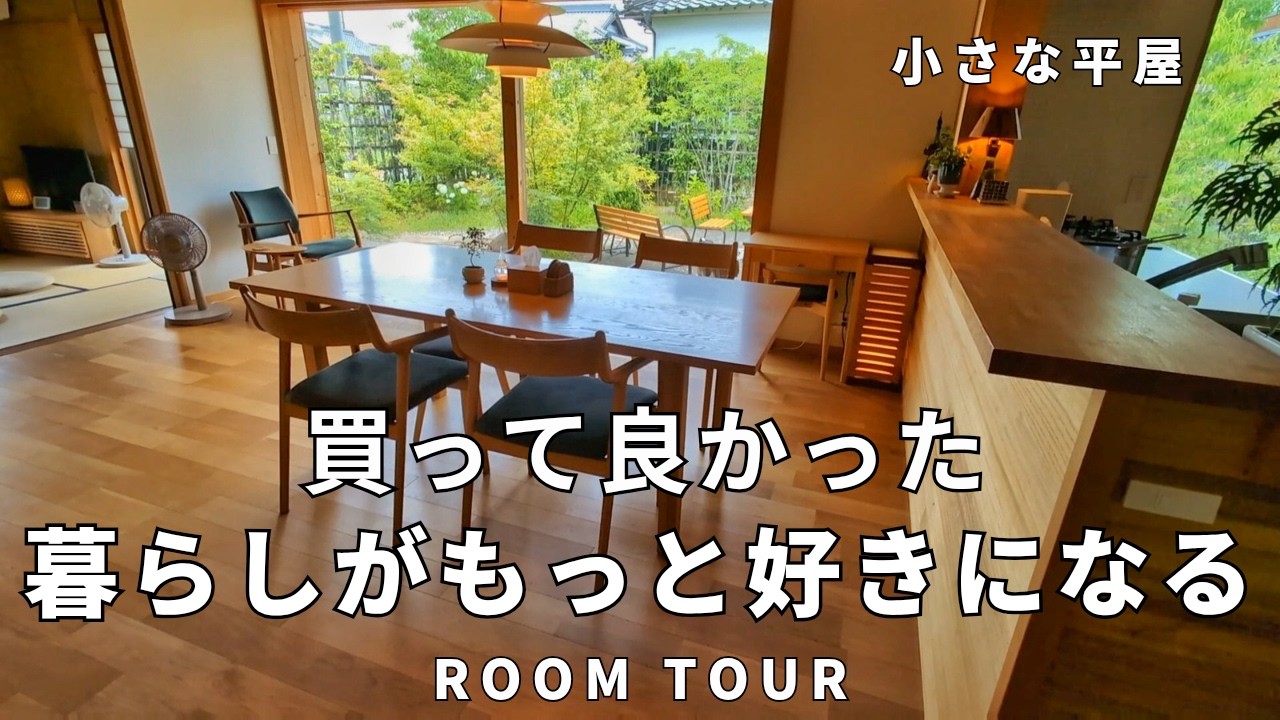 小さな平屋│暮らしの道具│買って良かった 一生使いたい│家電＆家具＆食器＆インテリア│お気に入り紹介│シンプルライフ│ルームツアー│リビング│ダイニング│キッチン│洗面所