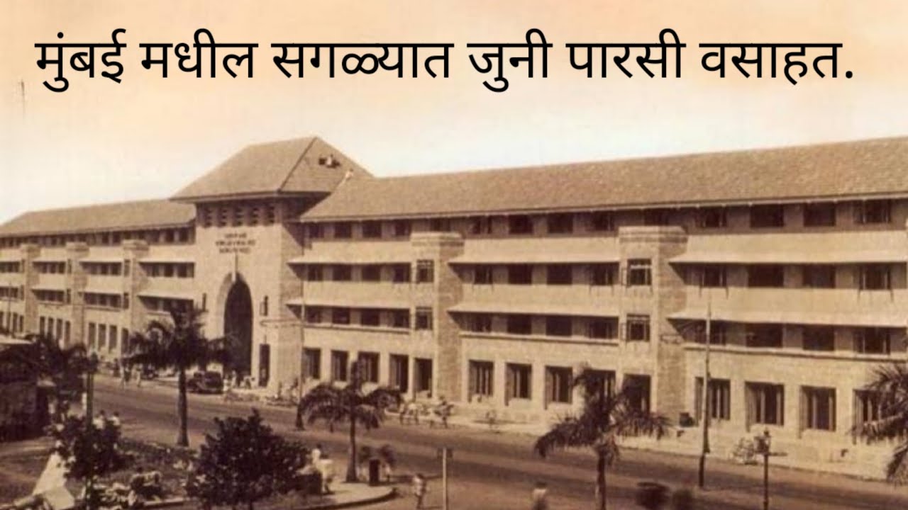 मुंबई मधील सगळ्यात जुनी पारसी वसाहत. oldest parsi colony of Mumbai. cusrow baug colaba Mumbai #vlog