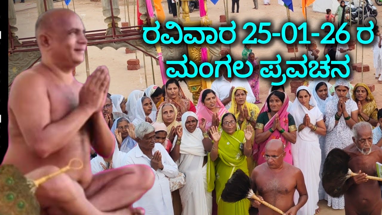 ರವಿವಾರ. ಮಂಗಲ ಪ್ರವಚನ ಆಚಾರ್ಯ ಶ್ರೀ 108 ಕುಲರತ್ನ ಭೂಷಣ ಮಹಾರಾಜರಿಂದ 