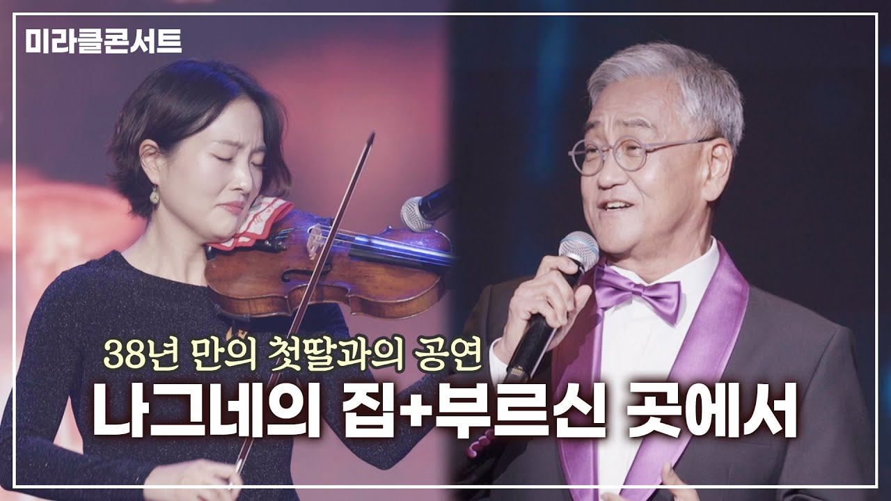 [콘서트 실황] 나그네의 집 + 부르신 곳에서 (38년 만의 첫딸과 공연)