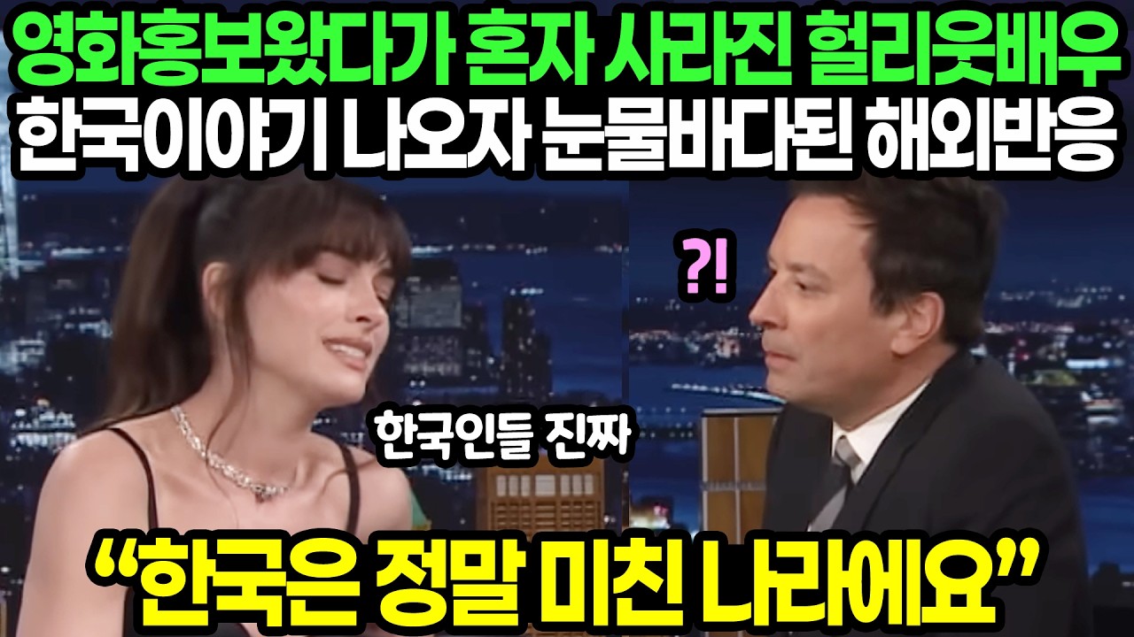 영화홍보왔다가 혼자 사라진 헐리웃배우 한국이야기 나오자 눈물바다된 해외반응 &ldquo;한국은 정말 미친 나라에요&rdquo;