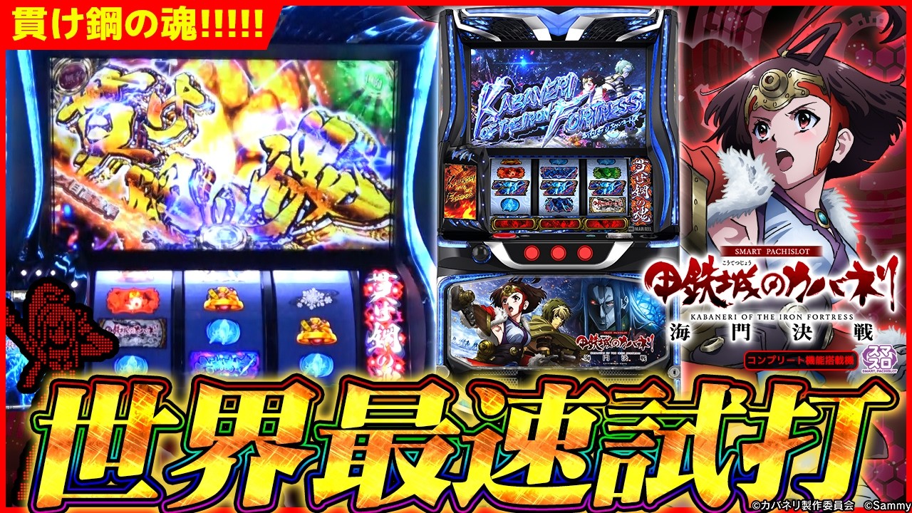 【新台初公開】スマスロ 甲鉄城のカバネリ 海門（うなと）決戦｜世界最速試打【Lカバネリ2】