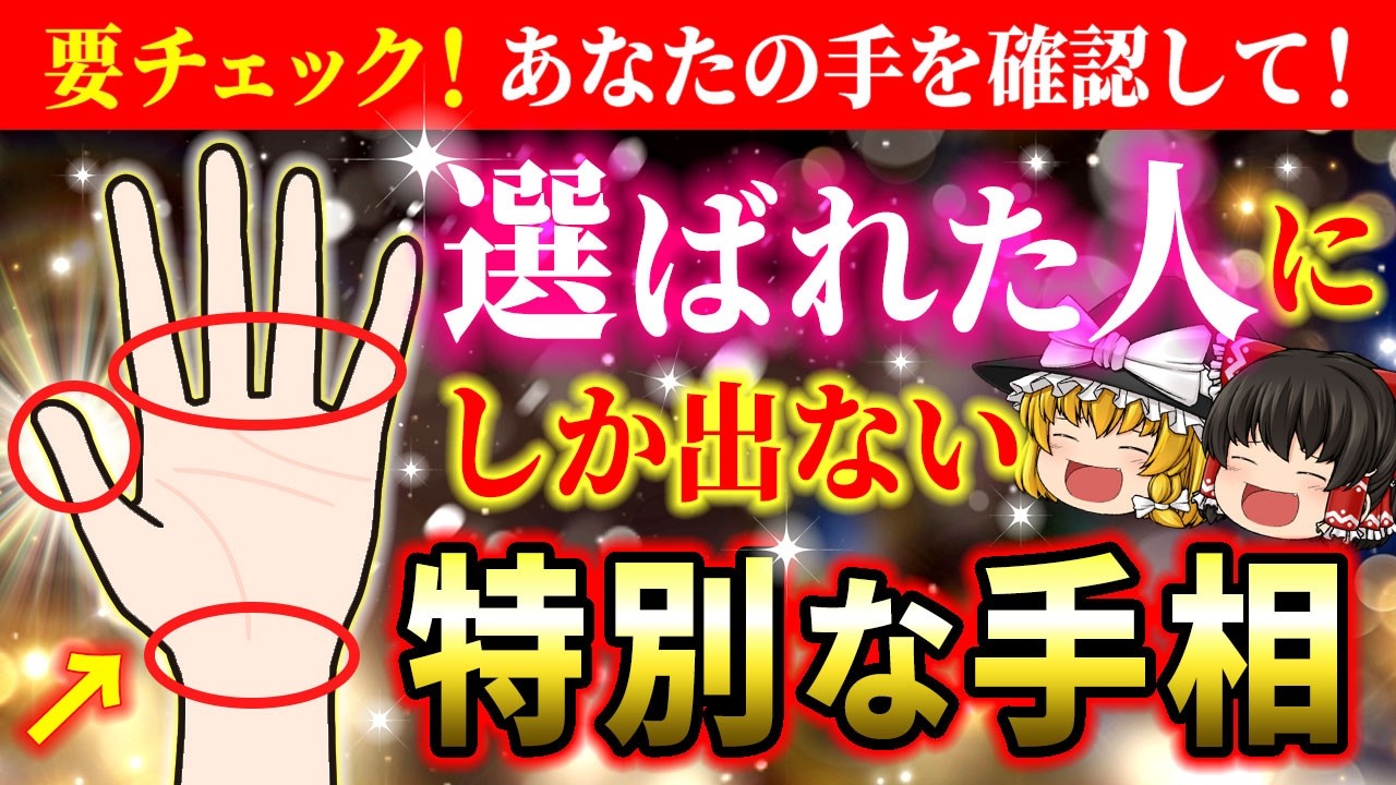 【🌟3月6日までに確認して！】金運・強運に恵まれる！選ばれたすごい人のみに現れる特別な指の形や手相【総集編】【睡眠用・作業用BGM】【ゆっくり解説】【スピリチュアル】