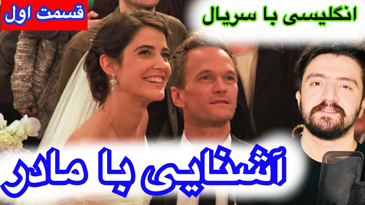 آموزش انگلیسی با سریال آشنایی با مادر ـ قسمت اول | با ترجمه
