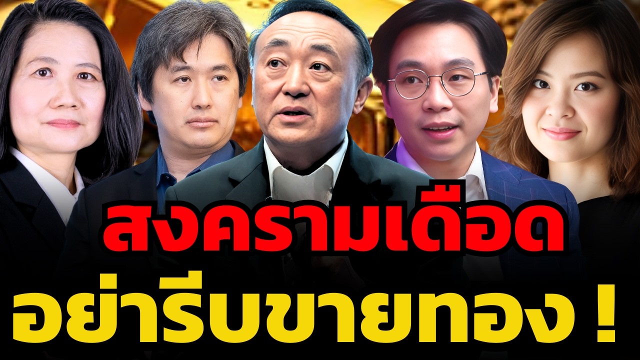 สงครามรุนแรง ขยายวงต่อเนื่อง แต่ทำไมทองคำเริ่มหมดแรง ?