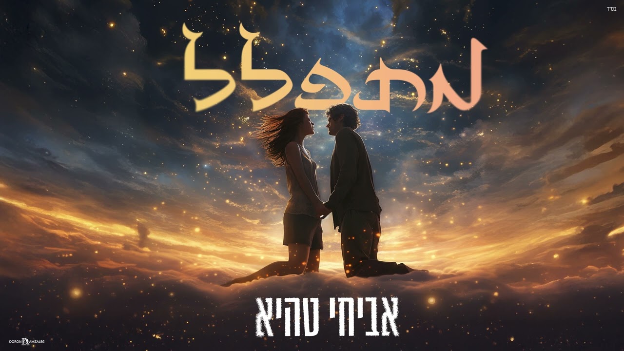 מתפלל  קאבר_ אביחי טהיא