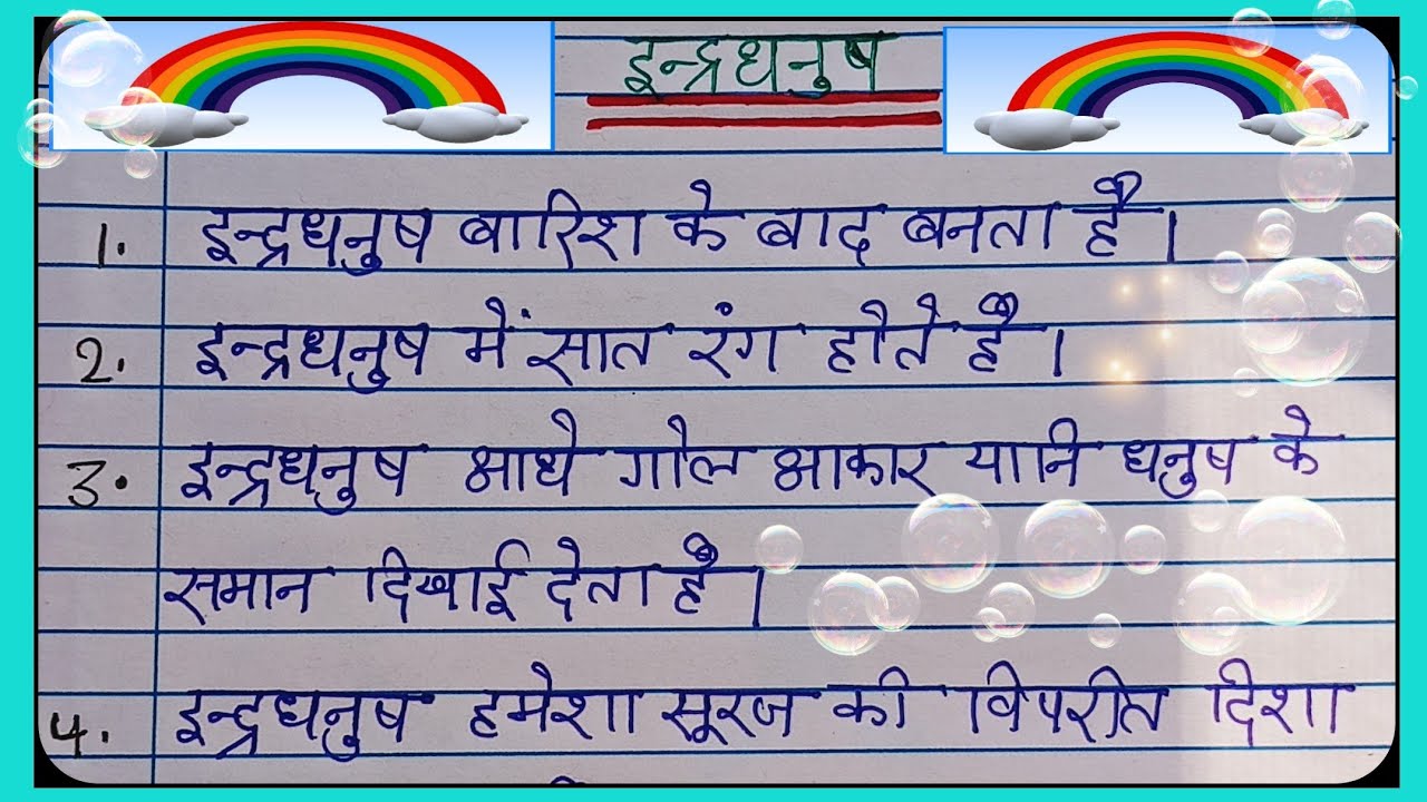 इंद्रधनुष🌈 पर 10 लाइन हिंदी वाक्य💯इन्द्रधनुष कैसे बनता है?🤔🌈इन्द्रधनुष कब बनता है?😳जरूर देखें👌🌈