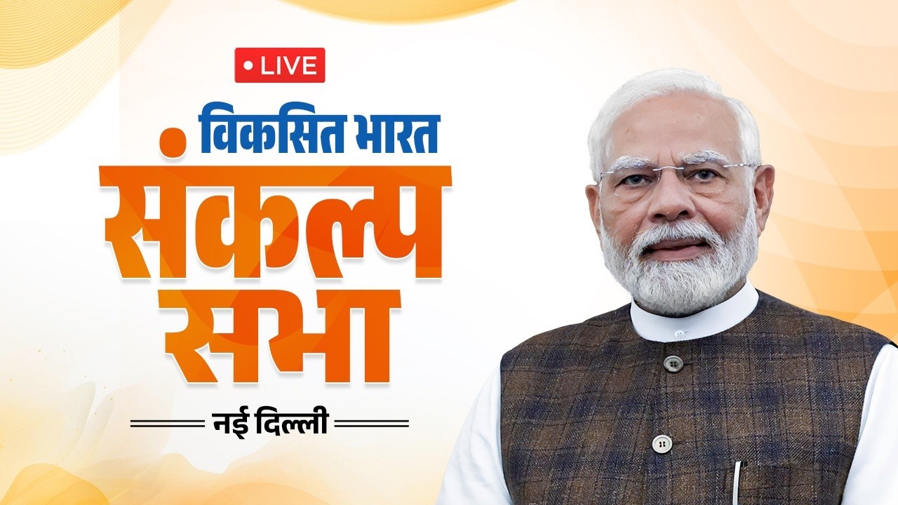 LIVE: PM Shri Narendra Modi addresses Viksit Bharat Sankalp Sabha in New Delhi | #25YearsOfSeva