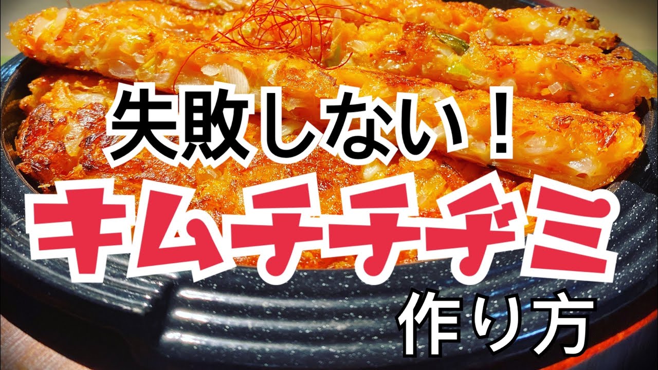 キムチチヂミの作り方